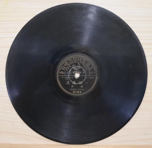 1956 Pathé Chinese Record【Yao Lee 姚莉】78rpm 一個蓮蓬 / 春風吻上我的臉 36100 reprint lyrics