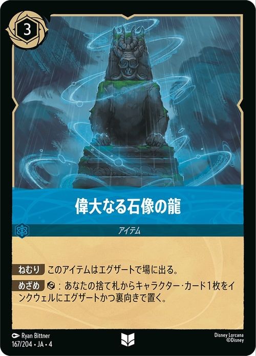 Disney Lorcana Great Stone Dragon 167/204 Uncommon Ursula's Return Japanese NM
