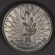 1967 Israel Silver 10 Lirot Victory