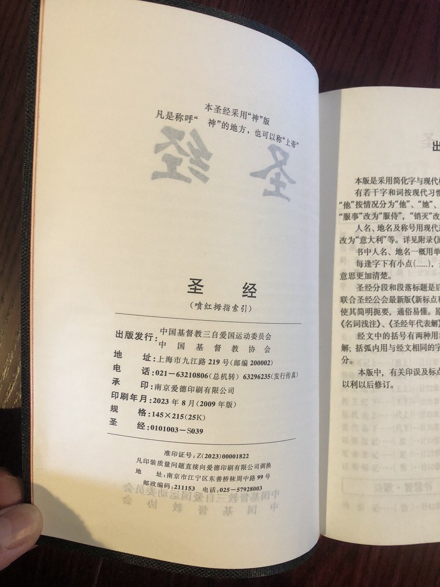 圣经和合本25开本(145mm×215mm) Chinese Bible 全新塑封从美国发