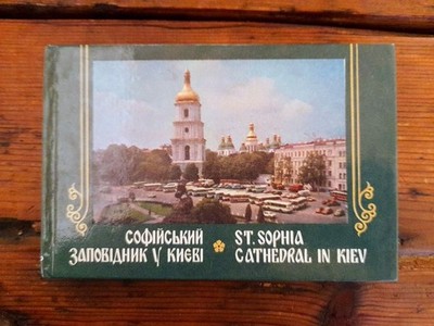 St. Sophia Cathedral in Kiev - Guide Achkasova, V. N. and I. F. Totskaya: