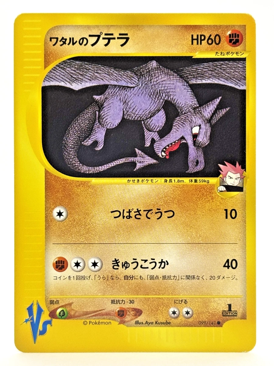 ワタルのプテラ VS 099/141 Aerodactyl eカード 151 25+ Lance's Aerodactyl 099/141 Pokemon vs for sale | Updated Oct 2026