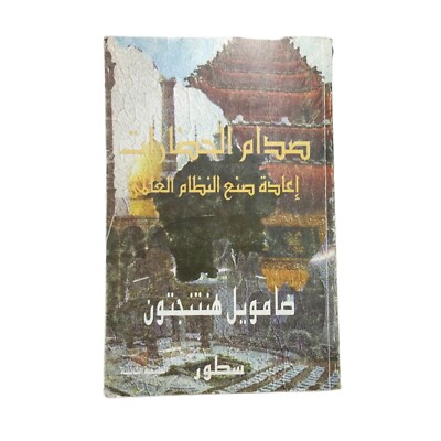 Arabic Book Clash Of Civilizations By Samuel Huntington 1999 كتاب صدام الحضارات