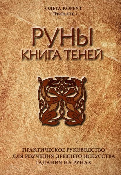 Руны. Книга теней. Практическое руководство для изучения древнего