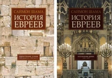 Саймон Шама История евреев в 2 томах/Simon Schama The Story of the Jews in 2 Vol