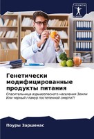 Poury Zarshenas | Geneticheski Modificirowannye Produkty Pitaniq | Taschenbuch