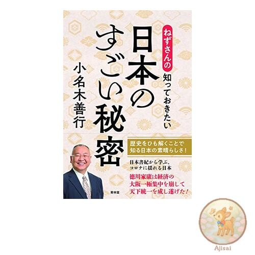 Nezu-san's Amazing Secrets of Japan You Should Know