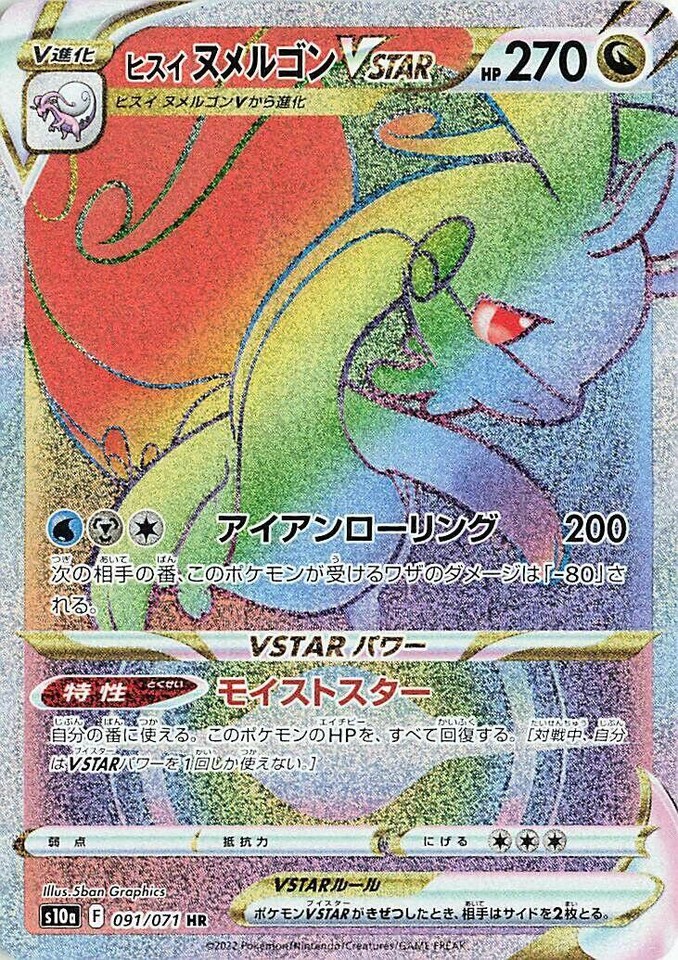 Hisuian Goodra VSTAR 091/071 S10a: Dark Phantasma - 1 of 1