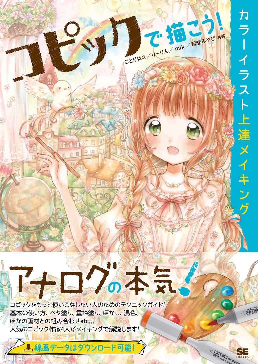 Let's Draw with Copic! Color Illustration Improvement Making Japanese Guide