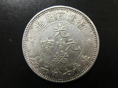 1896 China Silver Coin 10 Cent LM-297 Top Rare Fukien 福建官局造