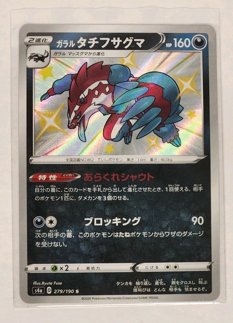 Galarian Obstagoon 279/190 S4a: Shiny Star V Holo (Japanese)