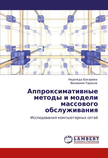 Nadezhda Baharewa (U. A.) | Approximatiwnye Metody I Modeli Massowogo...-image