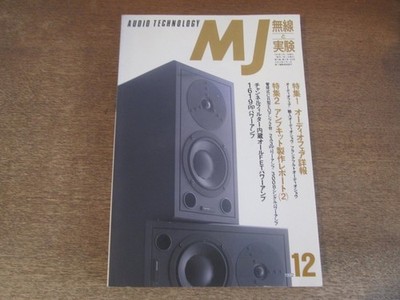 2501St Mj Radio And Experiment 1992.12 Cover Dynaudio C-2/Audio Fair Details/Amp
