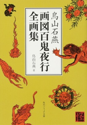 Ya07230 Japanese Yokai Art Book GAZU Hyakki Yagyo by Sekien