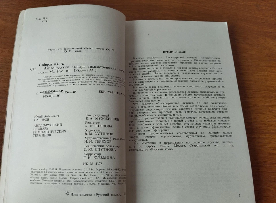 English- Russian Dictionary of Gymnastics Sabirov Moscow Russky Yazyk 1985 - Image 3 of 4