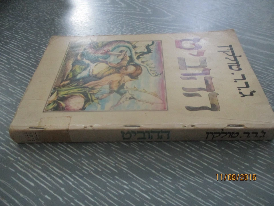 The Hobbit, J. R. R. Tolkien the VERY 1st Hebrew edit, Israel, January,  1976. - Image 2 of 4