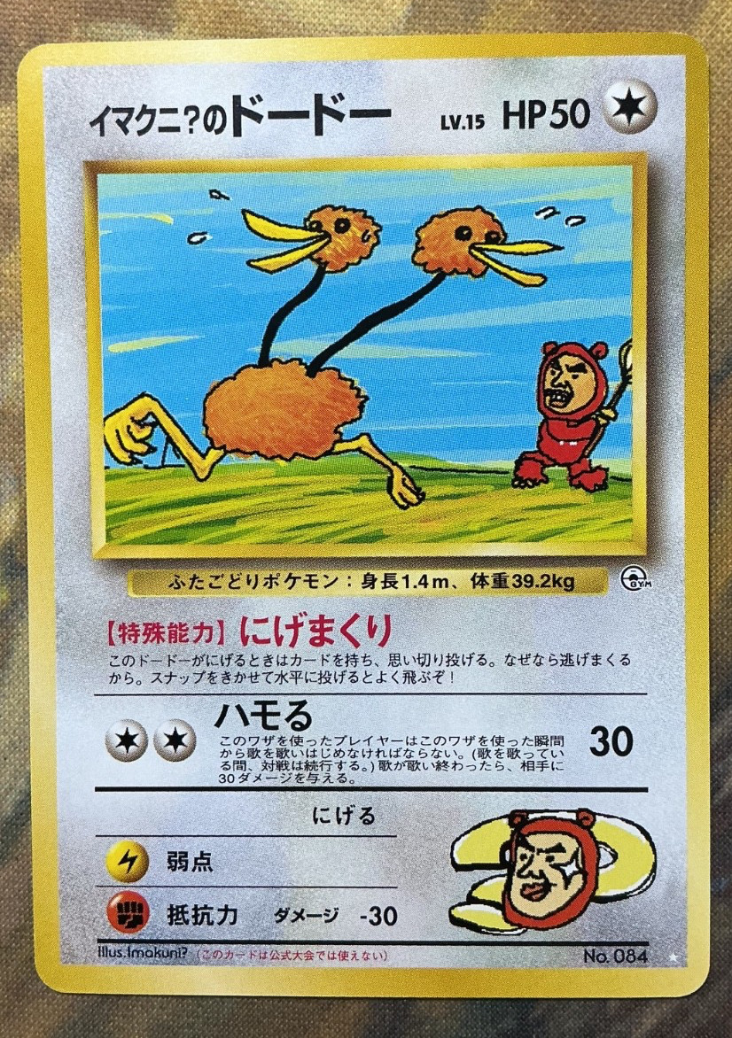 Pokemon TCG Japanese Imakuni's Doduo no.84 Gym 2 Challenge #3001