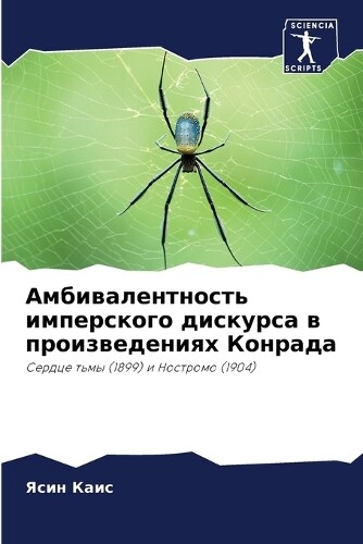 Ясин Каис Амбивалентность имперского дискурса в пр (Tascabile)