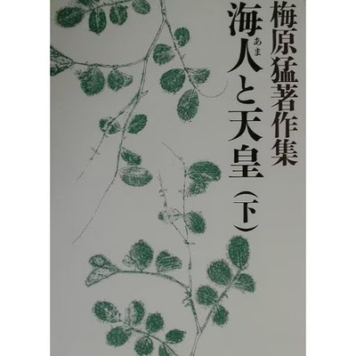 Fishermen and the Emperor Part 2 Takeshi Umehara Complete Works Book For Ages 14