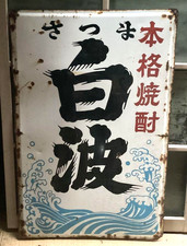 Japanese Signboard Satsuma Shiranami Vintage Enamel Signboard