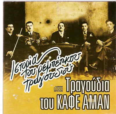 Geschichte von Rebetiko CAFE AMAN 12 Tracks CD Griechisch