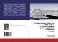 Dina Karazhakowa | Chelowecheskij Kapital I Ego Rol' W Formirowanii...