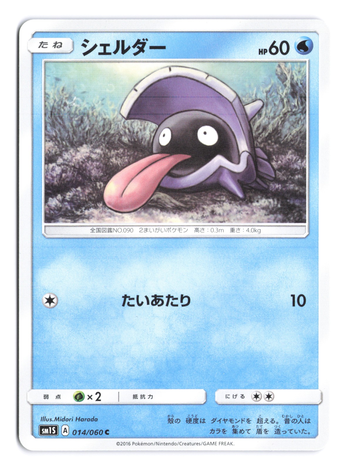 Pokemon Shellder SM1S: Collection Sun 014/060 Japanese