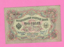 RUSSIA RUSSLAND 3 RUBLES 1905 GOLD NOTE SHIPOV 2109