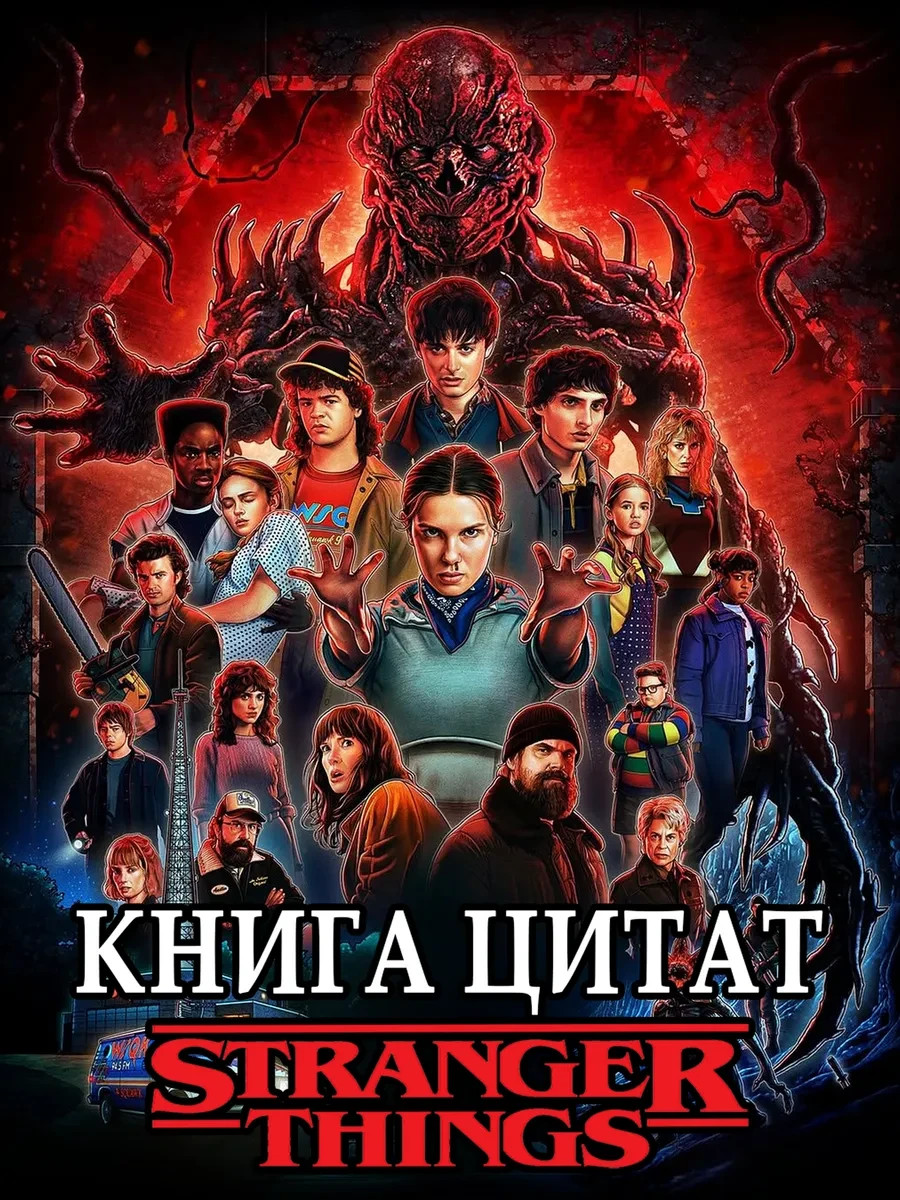 Книга цитат Очень странные дела / Stranger Things. Гай Адамс