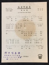 1940/50's Chinese 78rpm record lyrics sheet PATHE    35708           Chow Hsuan