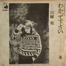 因幡晃 Akira Inaba - わかって下さい - JAPAN VINYL 7" SINGLE - DSF-1