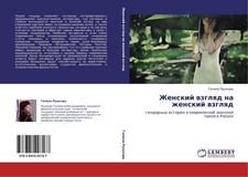 Zhenskij wzglqd na zhenskij wzglqd Galina Pus...
