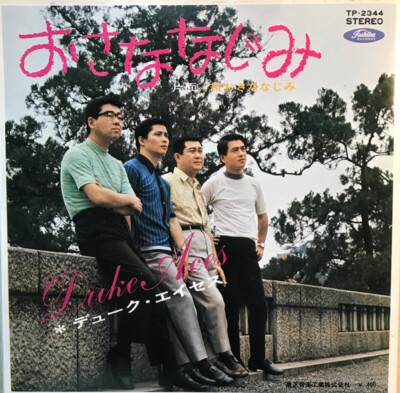 Duke Aces - おさななじみ / 続おさななじみ / VG+ / 7 | eBay