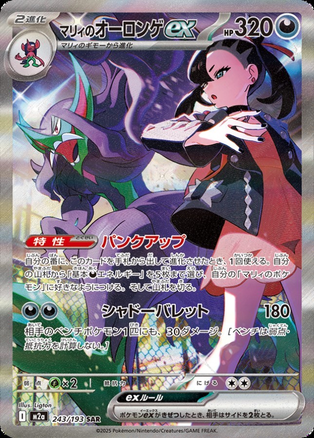Marnie`s Grimmsnarl ex SAR 243/193 M2a Mega Dream ex Pokemon Card