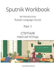 Sputnik Workbook: An Introductory Russian Language Course, Part I by Julia Rocht