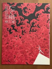 Tategumi Yokogumi 49 1997 Incubator book Incunabula + 5th International