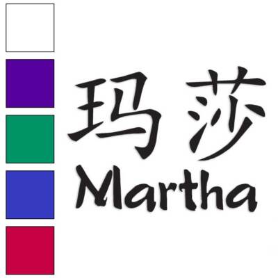 Chinese Symbol Martha Name, Vinyl Decal Sticker, Multiple Colors & Sizes #2107