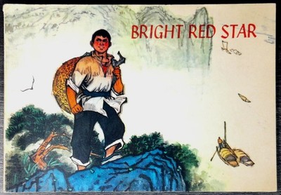 Bright Red Star Based on the Novel of the Same Title by Wang Pei-Chia 1974 Edi..