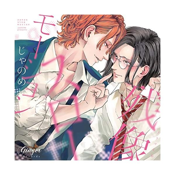 [CD] Drama CD Zanzo Slow Motion BL Official Collectible Exclusive Authentic