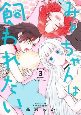 Mii-chan wa Kawaretai : Mii-chan Wants to Be Kept Vol.1-4 Comic