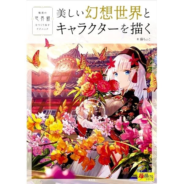 How to Draw a Beautiful fantasy world and characters Technique Guide Book Ja JP