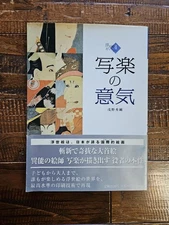 Sharaku Ukiyo-e Art Book Hidetake Asano Japan 2520 Yen Used