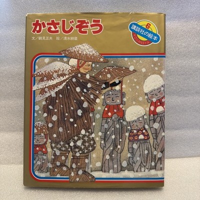  The Straw Hat Jizo  #6 By Kodansha Picture Book- Kodomo No Tomo Series 1970 s
