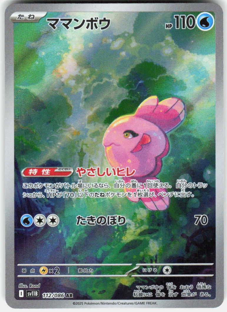 Alomomola 112/086 Pokemon SV11B: Black Bolt Holo Art Rare NM