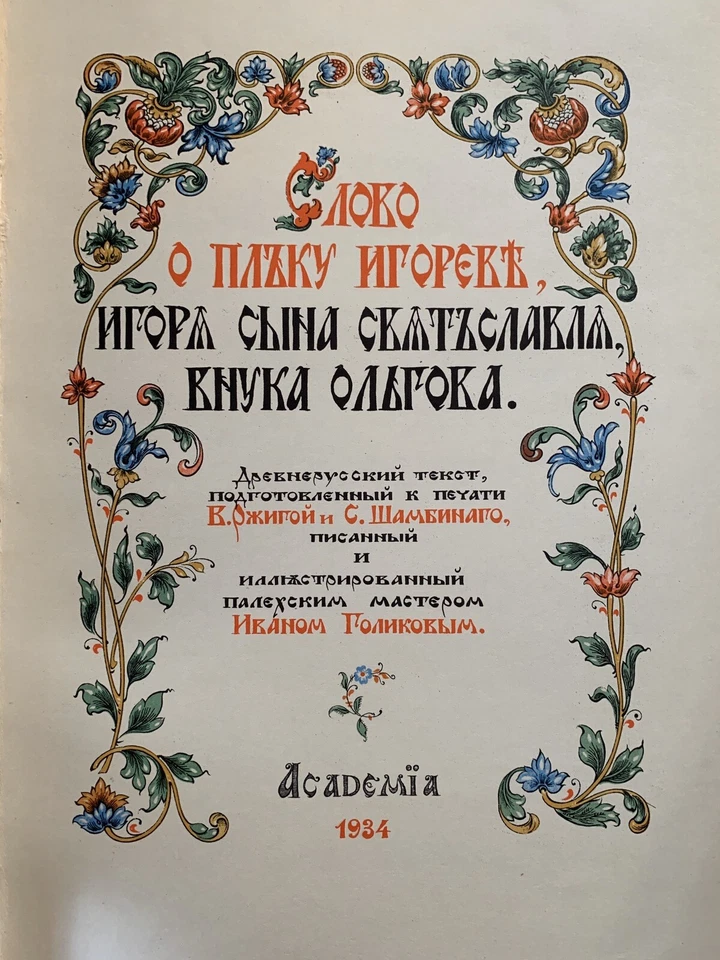 Rare Slovo O Polku Igoreve Book Illus. V. Golikov Palech Academia 1934/1975 Russ - Image 3 of 4