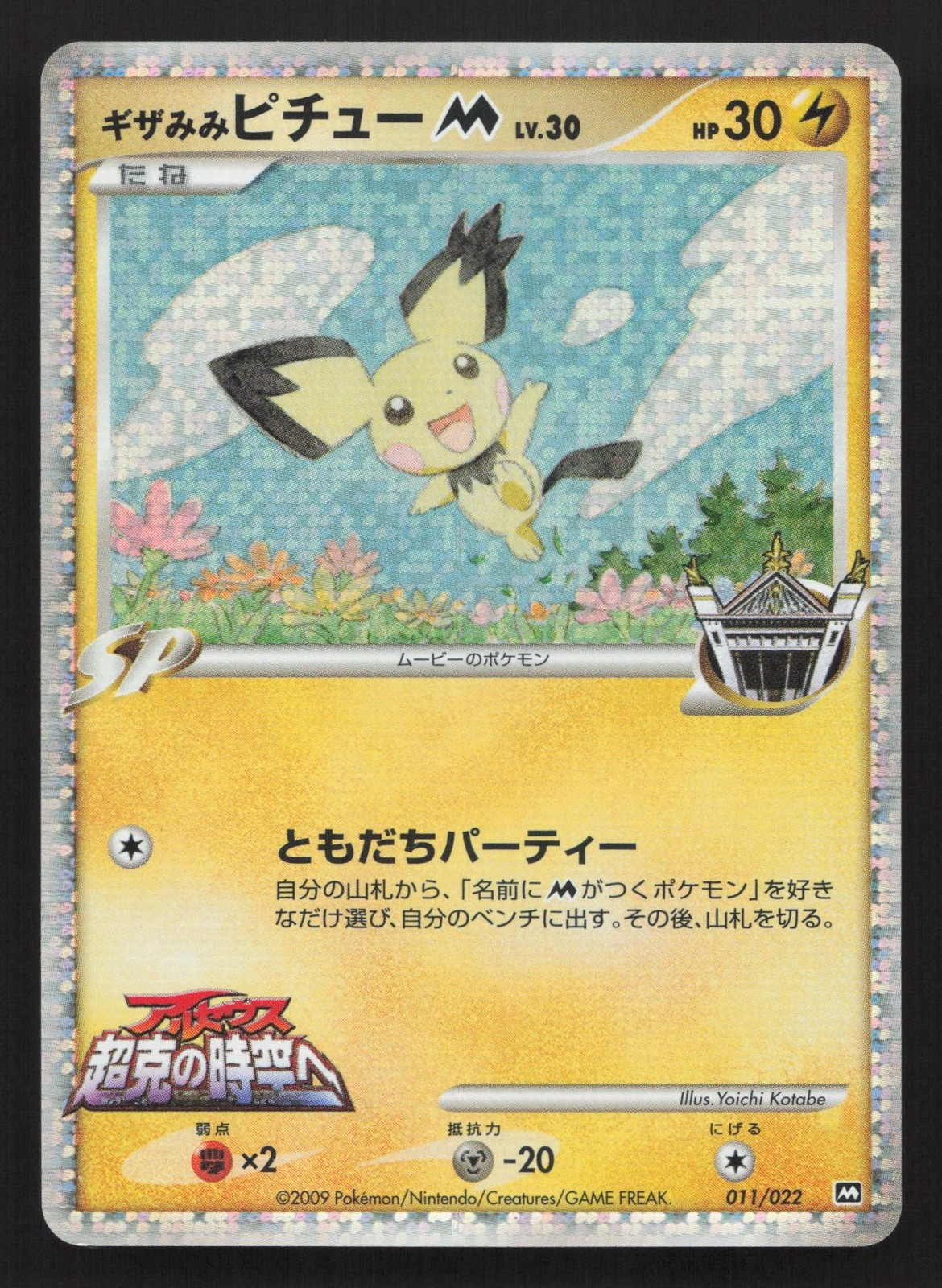 Spiky-Eared Pichu M 011/022 Movie Random Pack LP Japanese Pokemon Card TCG