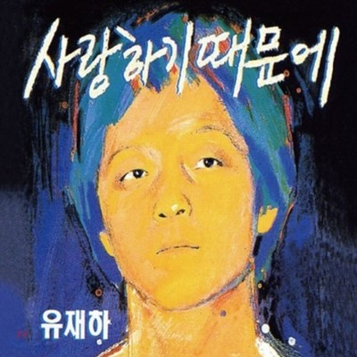 Yoo Jae Ha 1st Album Because I Love You Remastered Korean CD K-Pop Rare