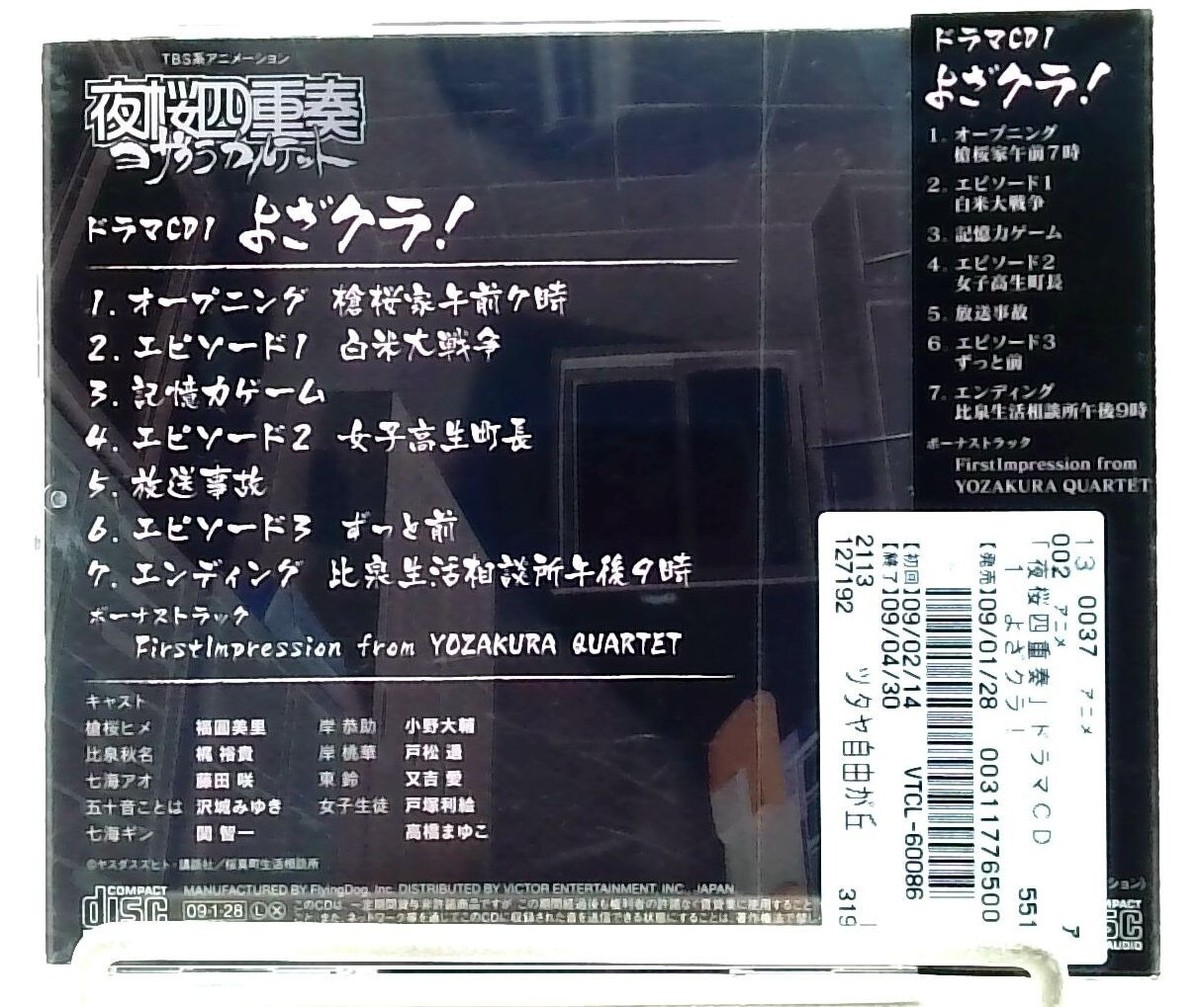 TV Anime Yozakura Quartet Drama CD 1 Yozakura! [CD][OBI] 夜桜