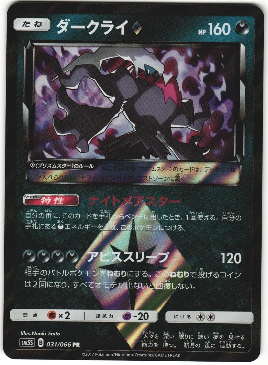 ダークライ♢ PR SM5S ウルトラサン 031/066 Darkrai Prism Star 031/066 Sm5s: Ultra Sun for sale | eBay