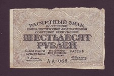 60 Rubles 1919 Russia P100 Russian Lenin Barishev Civil War Babylon VF++